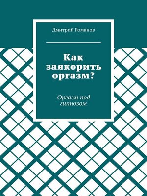 cover image of Как заякорить оргазм? Оргазм под гипнозом